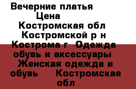 Вечерние платья 42-44 › Цена ­ 2 000 - Костромская обл., Костромской р-н, Кострома г. Одежда, обувь и аксессуары » Женская одежда и обувь   . Костромская обл.